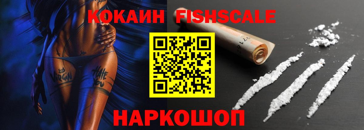 Кокаин FishScale Трёхгорный