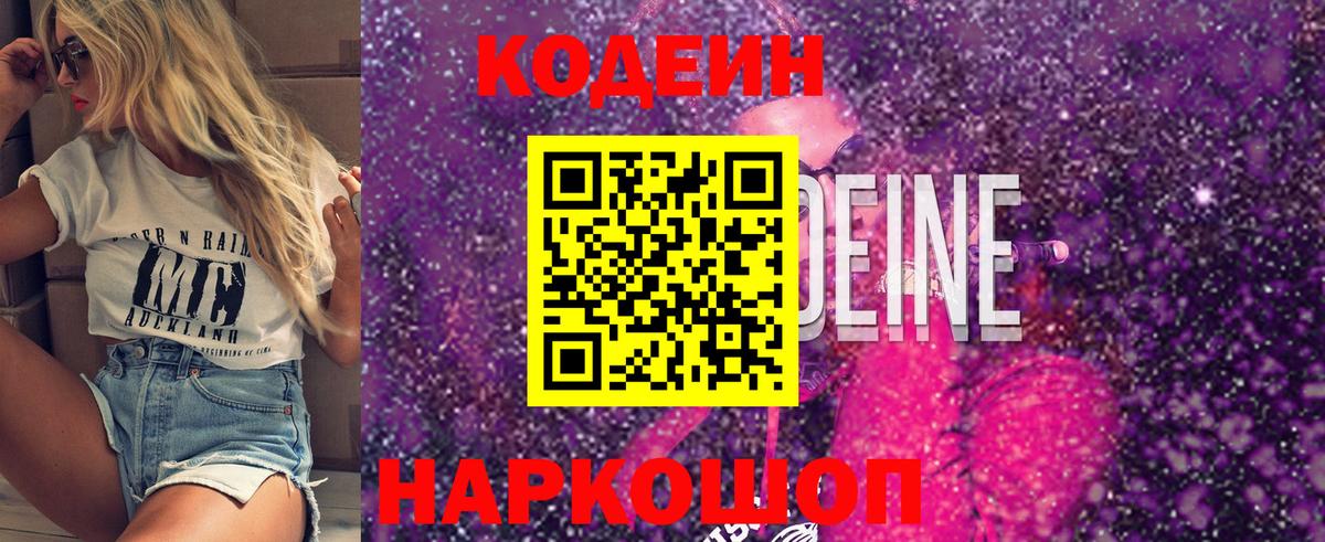 Кодеин Purple Drank Трёхгорный